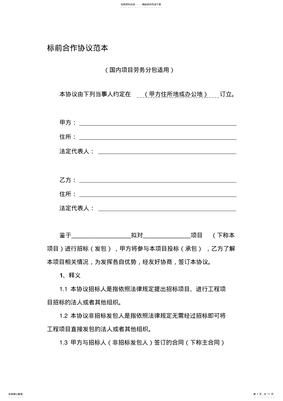 2022年标前合作协议范本 .pdf_第1页