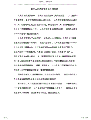 2022年2022年集团人力资源管理体系的构建 .pdf