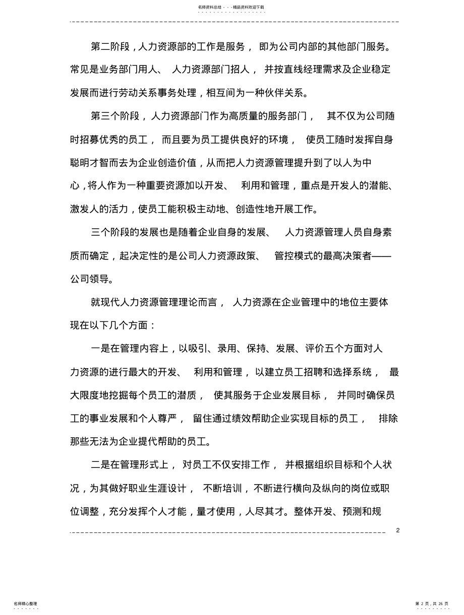 2022年2022年集团人力资源管理体系的构建 .pdf_第2页