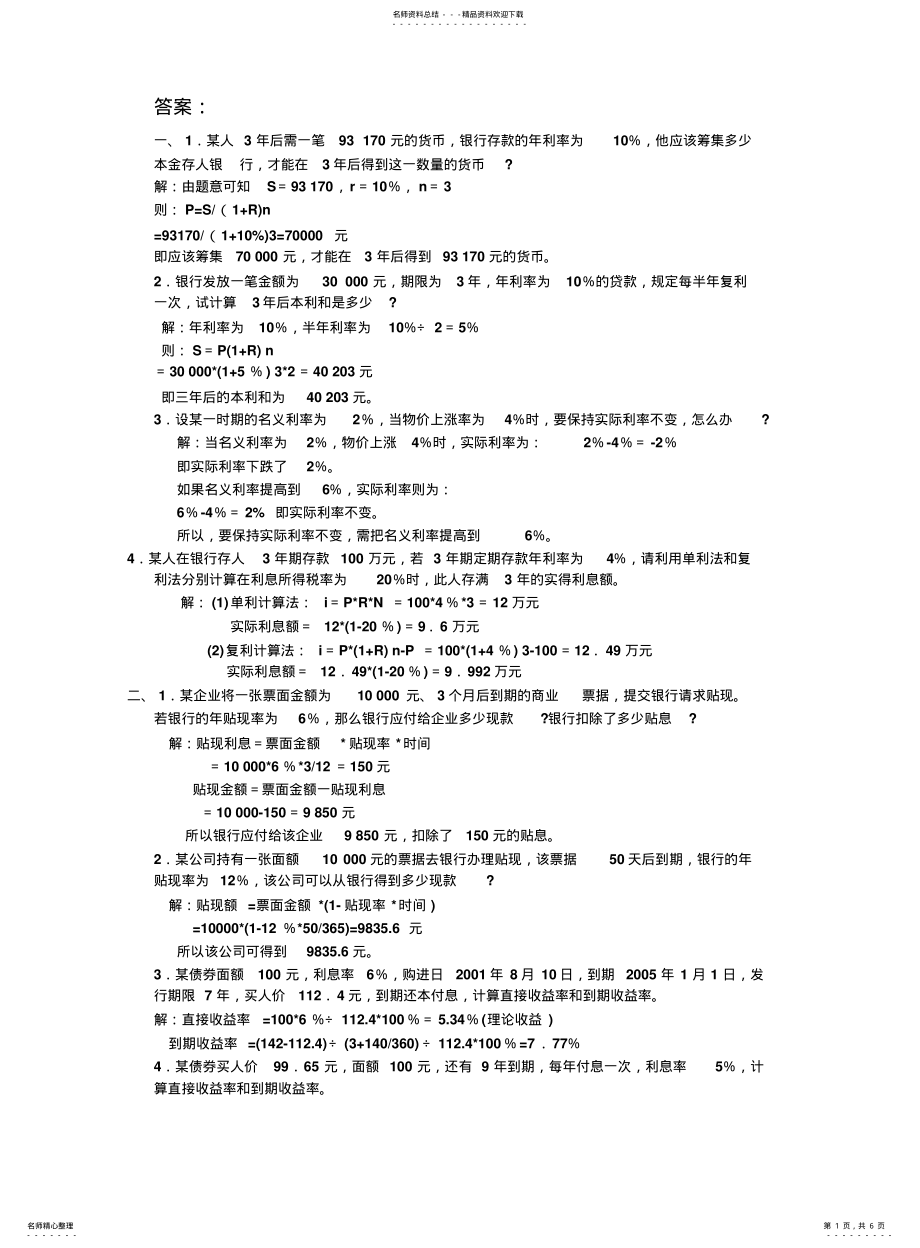 2022年2022年金融学计算题答案&案例分析 .pdf_第1页