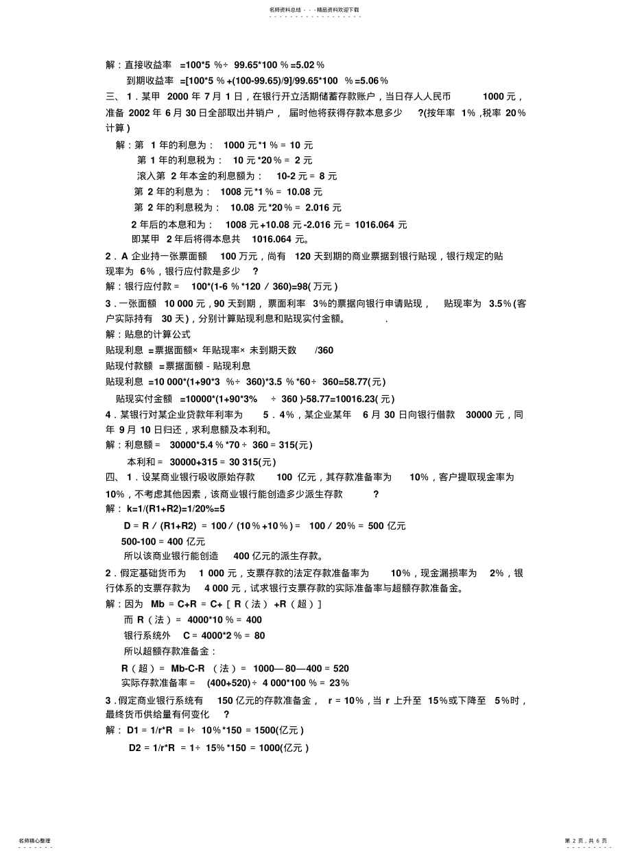 2022年2022年金融学计算题答案&案例分析 .pdf_第2页