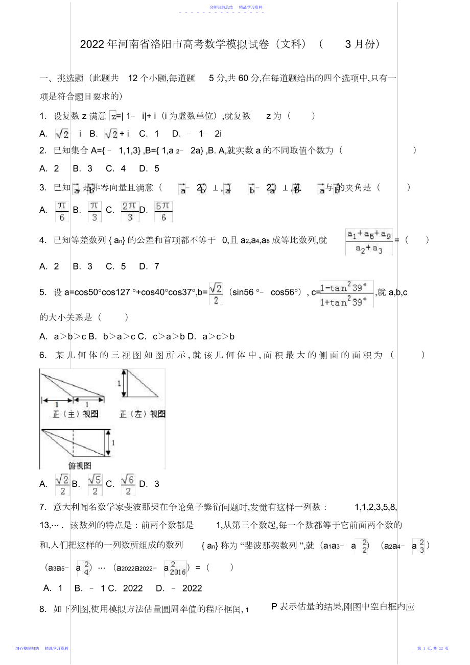 2022年河南省洛阳市高考数学模拟试卷--有答案.docx_第1页