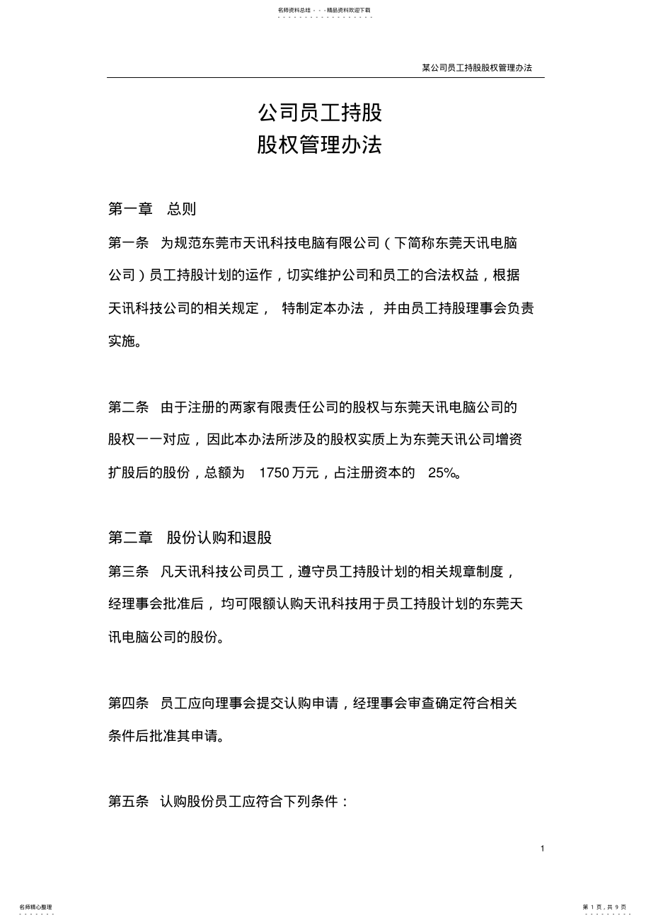 2022年某公司员工持股股权管理办法 .pdf_第1页