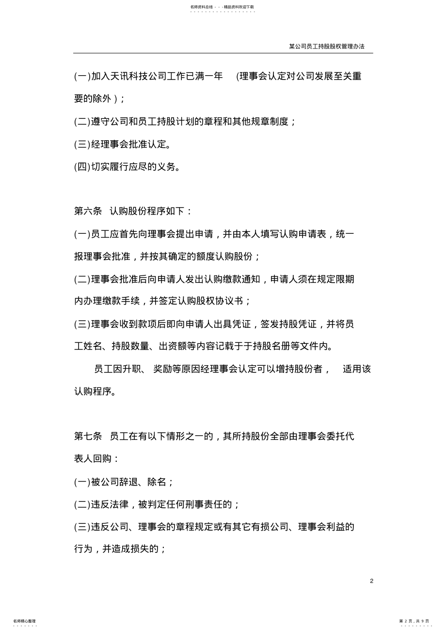 2022年某公司员工持股股权管理办法 .pdf_第2页