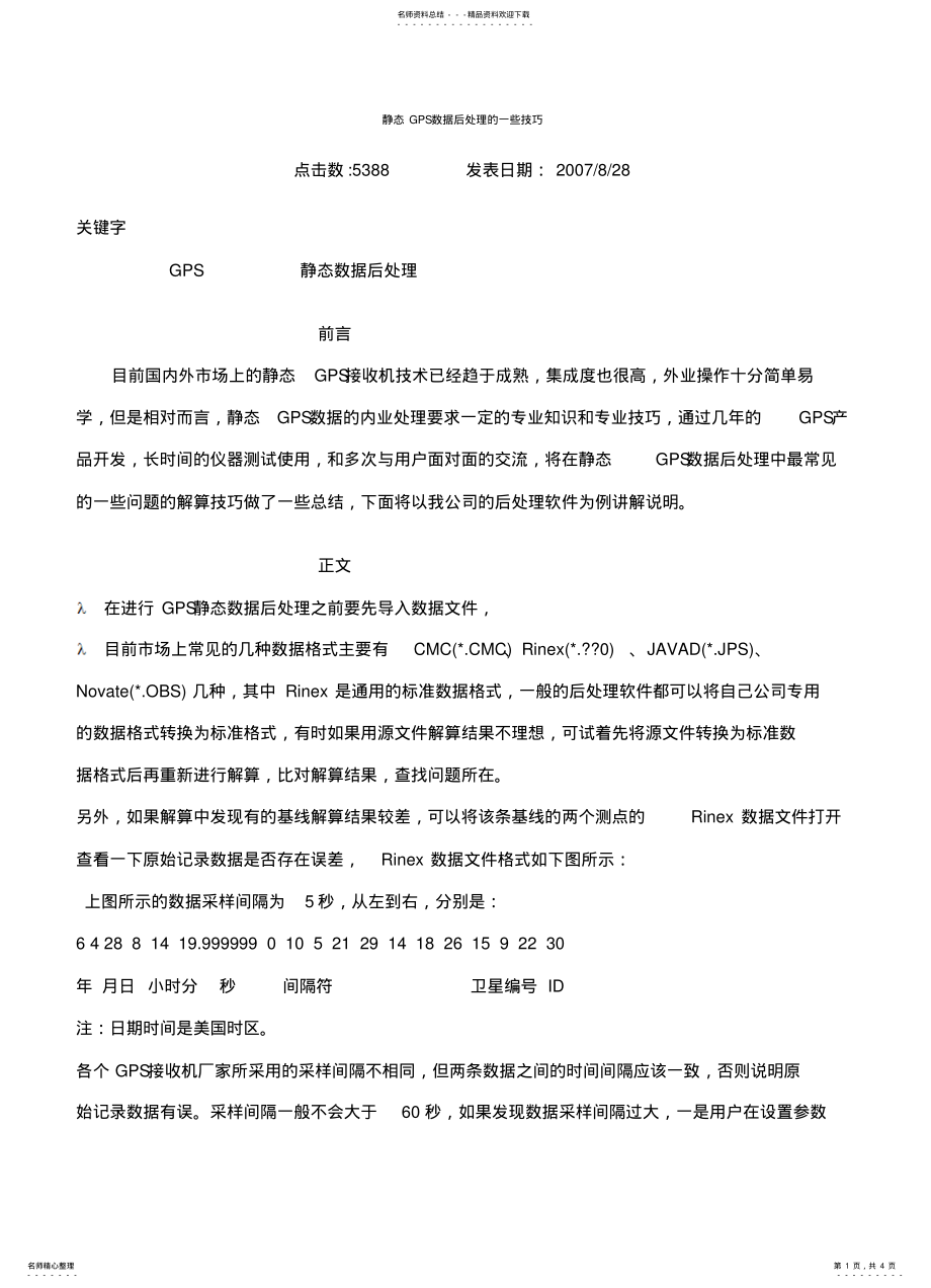 2022年2022年静态GPS数据后处理的一些技巧 .pdf_第1页