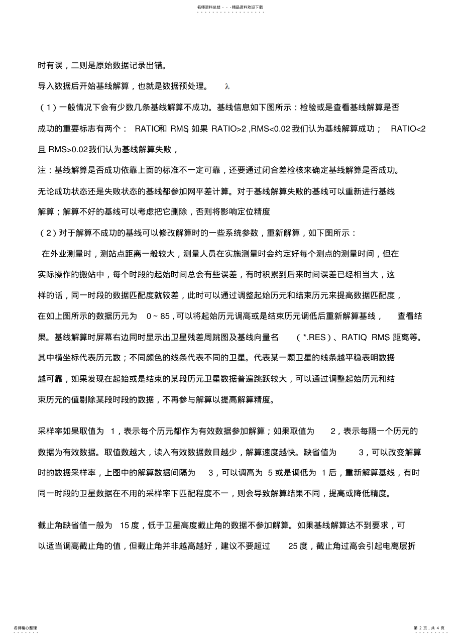 2022年2022年静态GPS数据后处理的一些技巧 .pdf_第2页