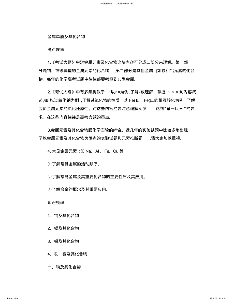 2022年2022年金属及其化合物知识点总结.,推荐文档 .pdf_第1页