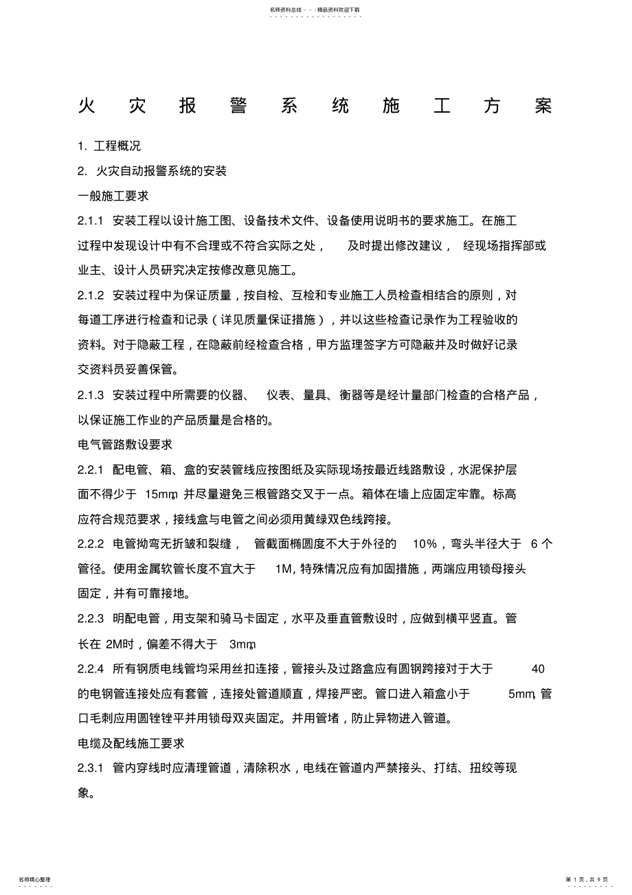 2022年2022年火灾自动报警系统施工方案 3.pdf_第1页