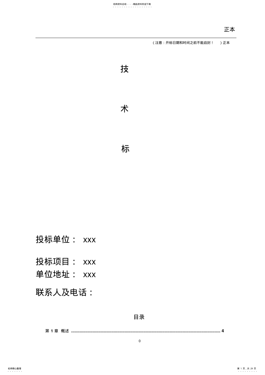 2022年2022年监控技术标- .pdf_第1页