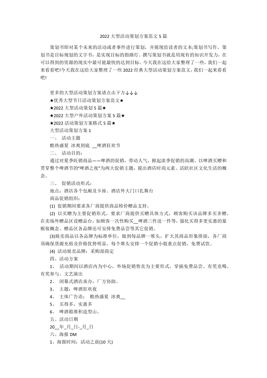 2022大型活动策划方案范文5篇.docx_第1页