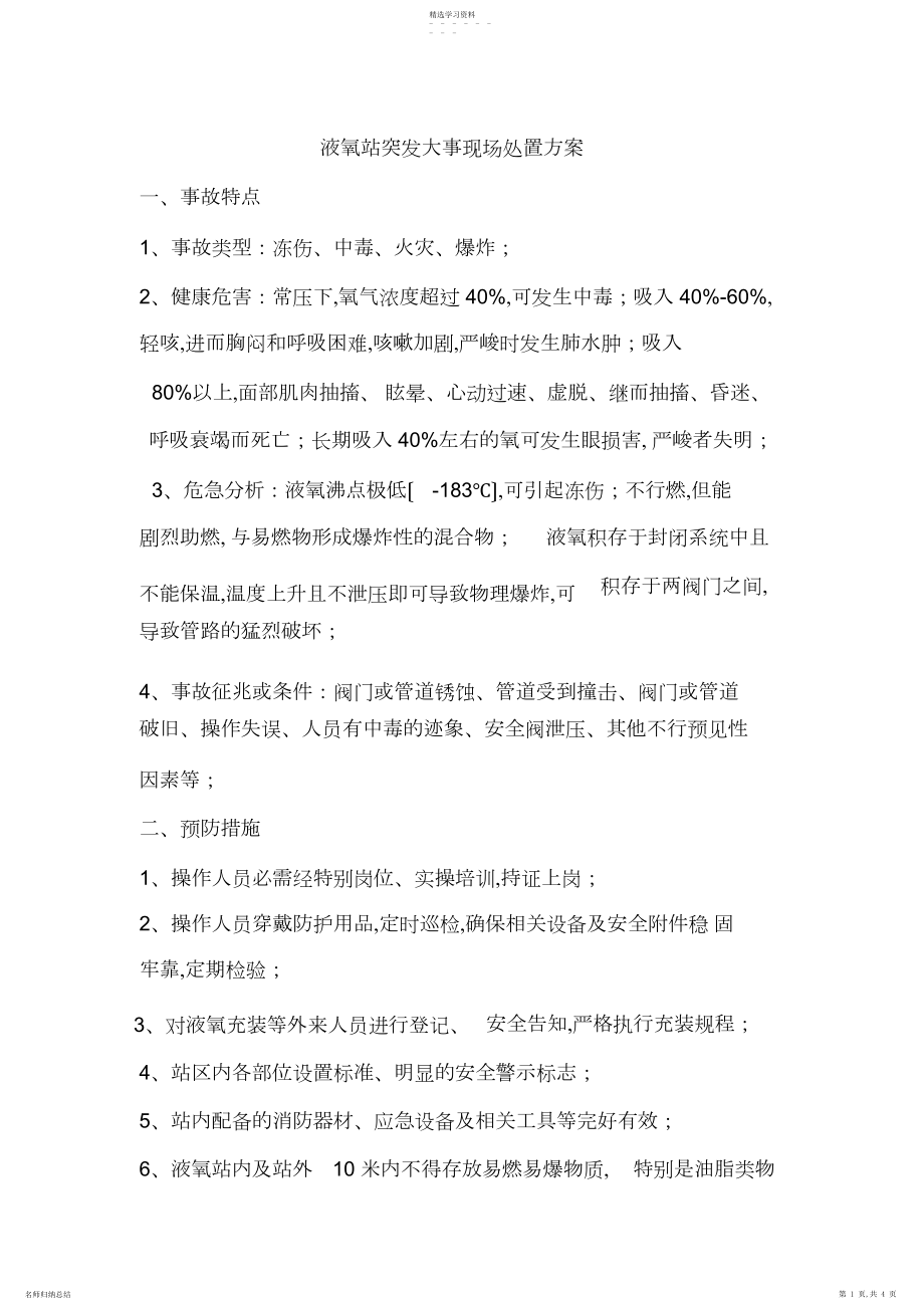 2022年液氧站突发事件现场处置方案.docx_第1页