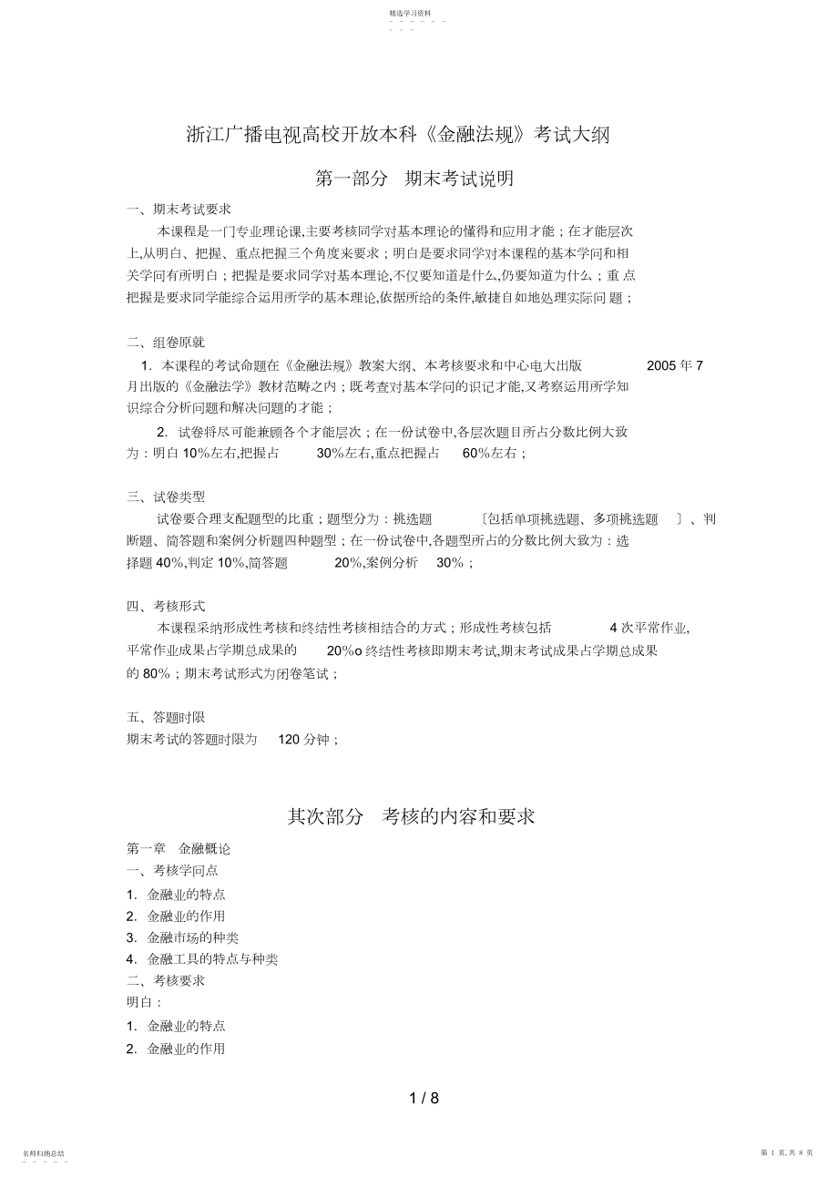 2022年浙江广播电视大学开放本科《金融法规》考试大纲.docx_第1页