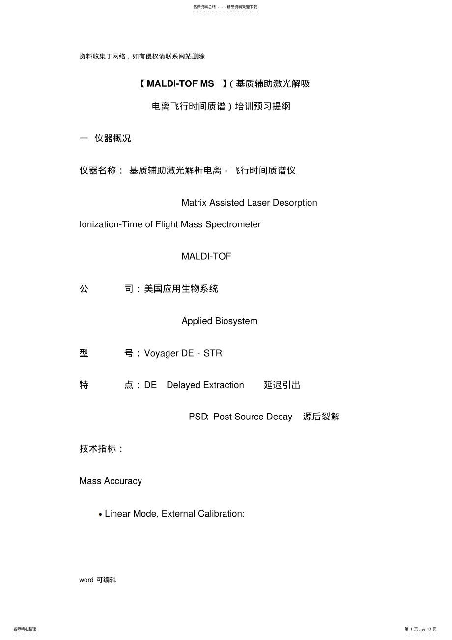 2022年MALDI-TOFMS培训预习提纲教学教材 .pdf_第1页