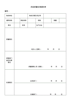 GSP药品质量处理通知单.pdf