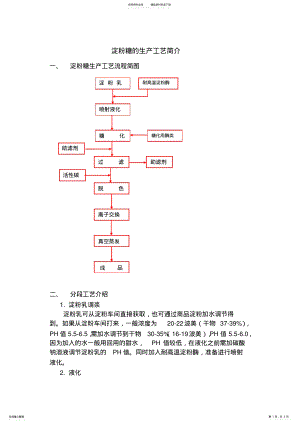 2022年淀粉糖的生产工艺简介 .pdf