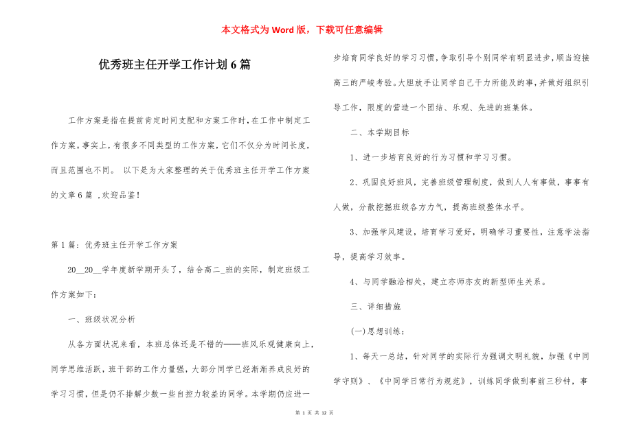 优秀班主任开学工作计划6篇.docx_第1页