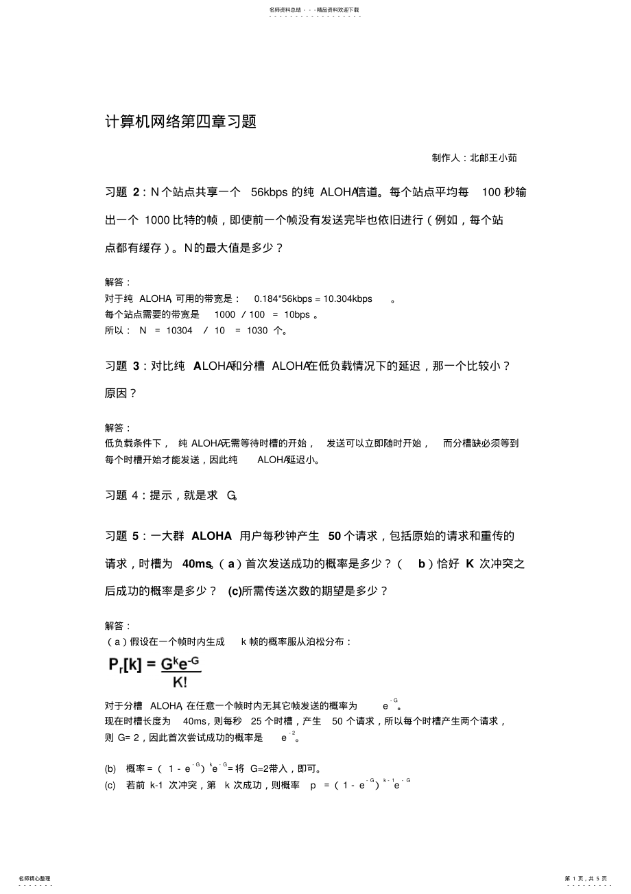 2022年2022年计算机网络CH习题解答 .pdf_第1页