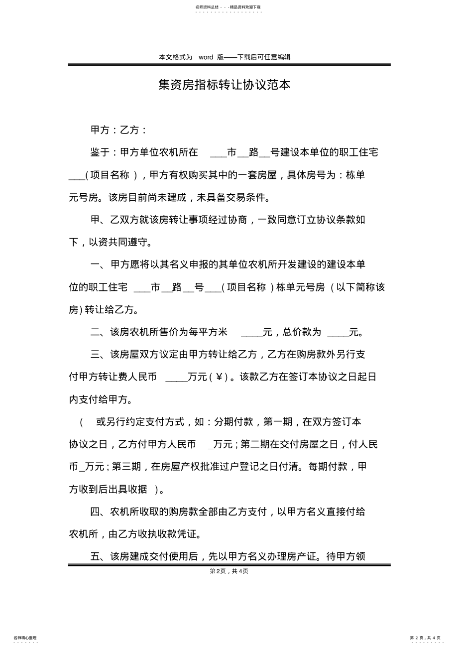 2022年2022年集资房指标转让协议范本 .pdf_第2页