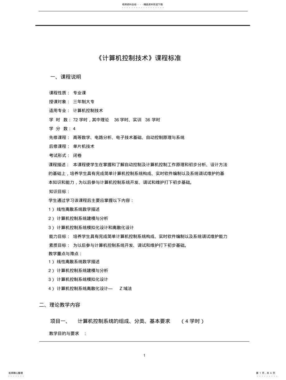 2022年2022年计算机控制技术课程标准 .pdf_第1页