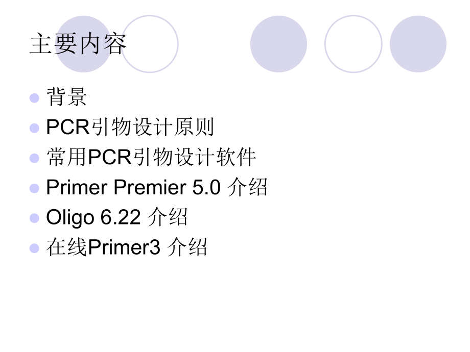 PCR引物设计及相关软件使用ppt课件.ppt_第2页