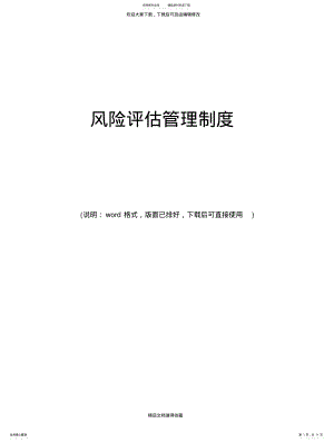 2022年最新风险评估管理制度范文终版 .pdf