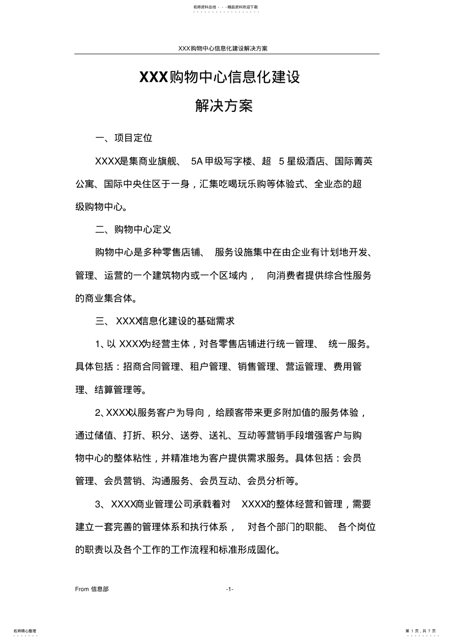 2022年2022年购物中心信息化建设解决方案 .pdf_第1页