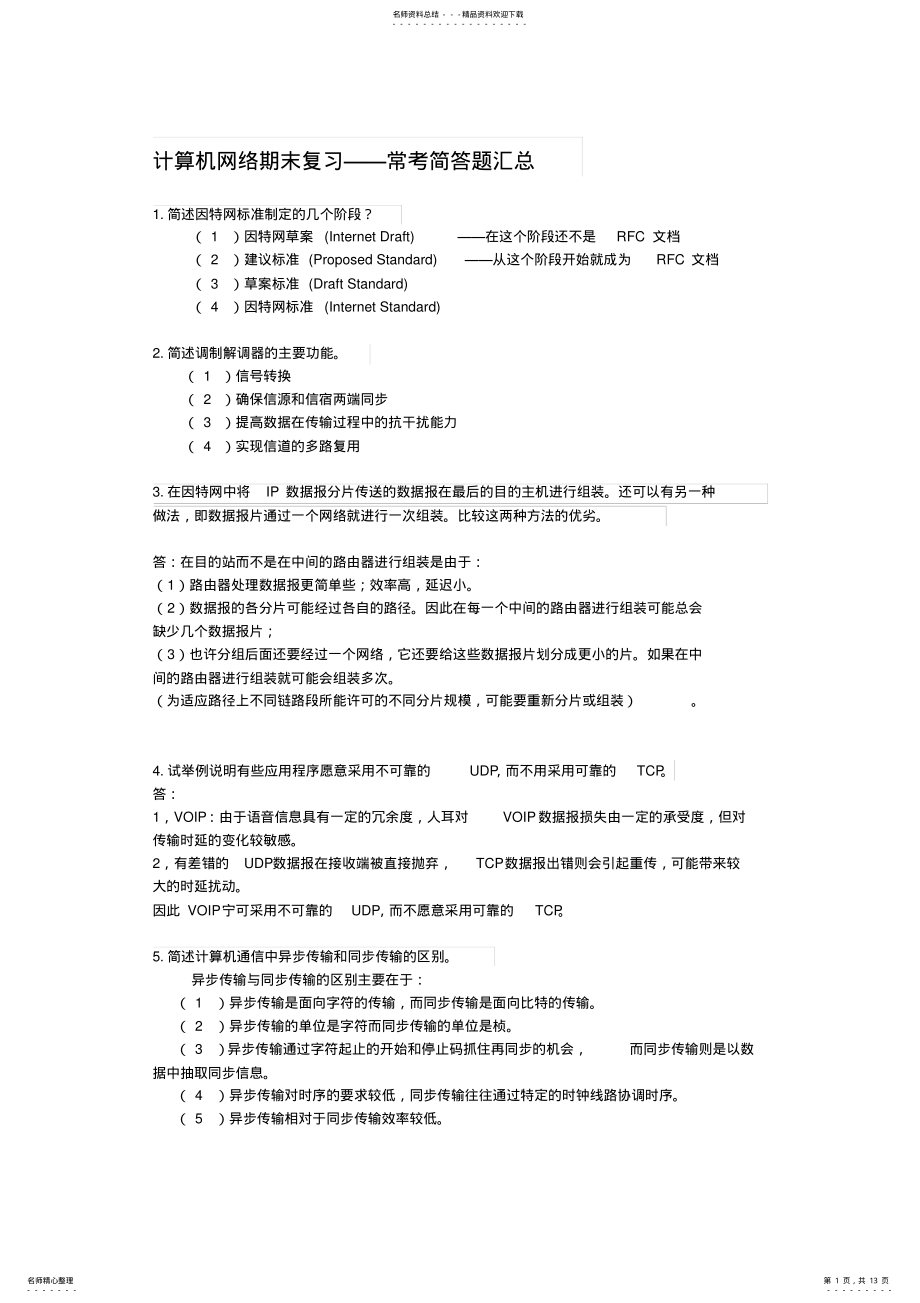 2022年2022年计算机网络期末复习常考简答题汇总 .pdf_第1页