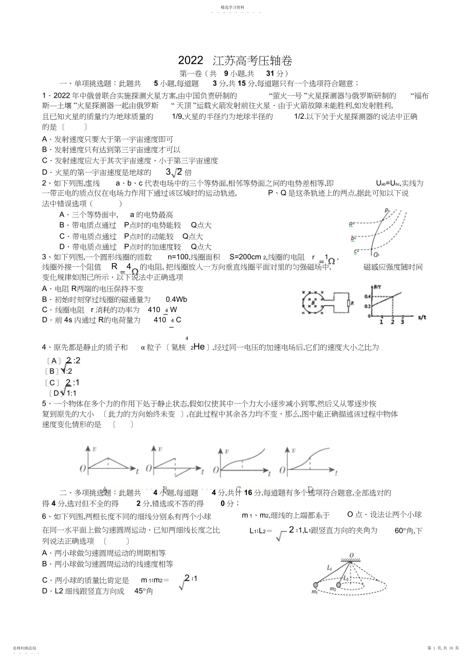 2022年江苏高考压轴卷物理.docx_第1页