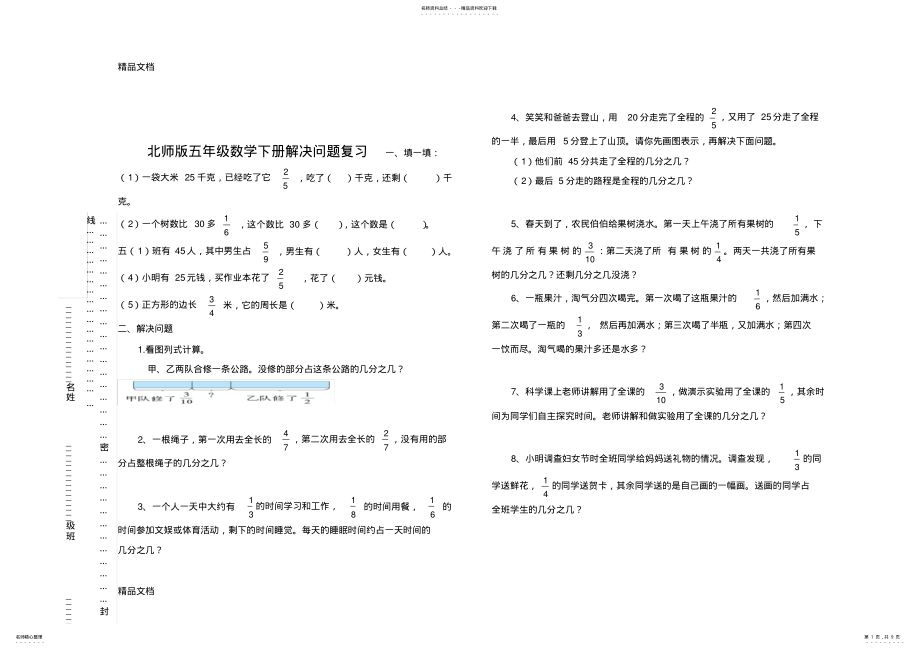 2022年最新新北师大版五年级下数学第-单元应用题复习试卷 .pdf_第1页