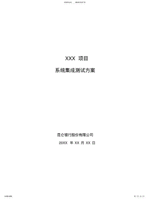 2022年2022年集成测试方案 .pdf