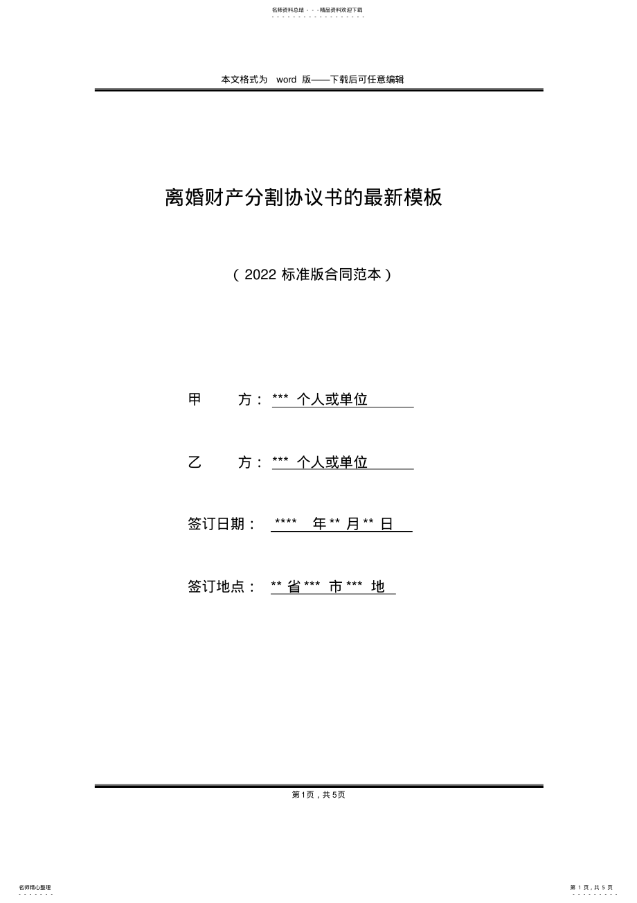 2022年2022年离婚财产分割协议书的最新模板 .pdf_第1页