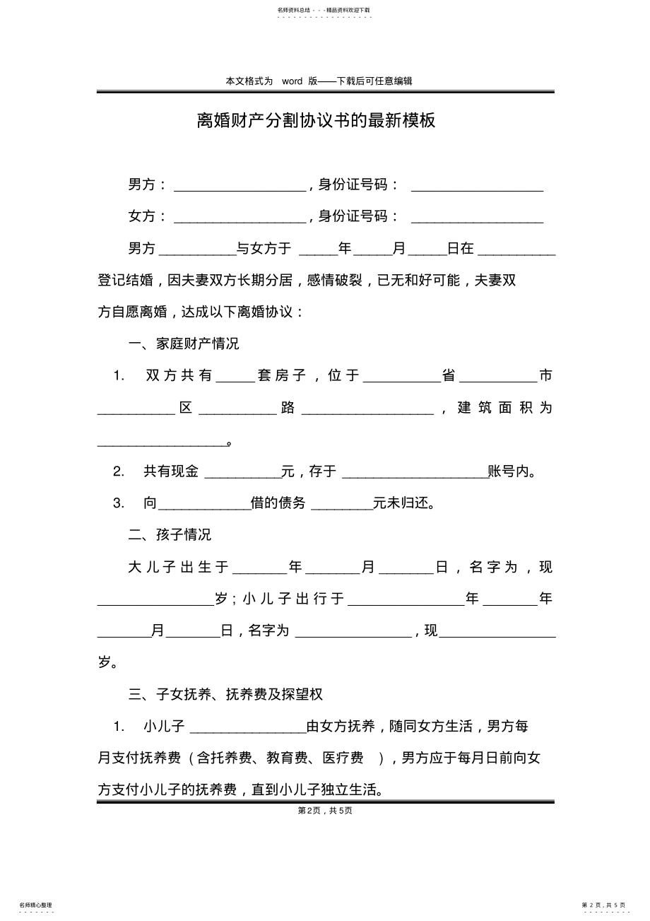 2022年2022年离婚财产分割协议书的最新模板 .pdf_第2页