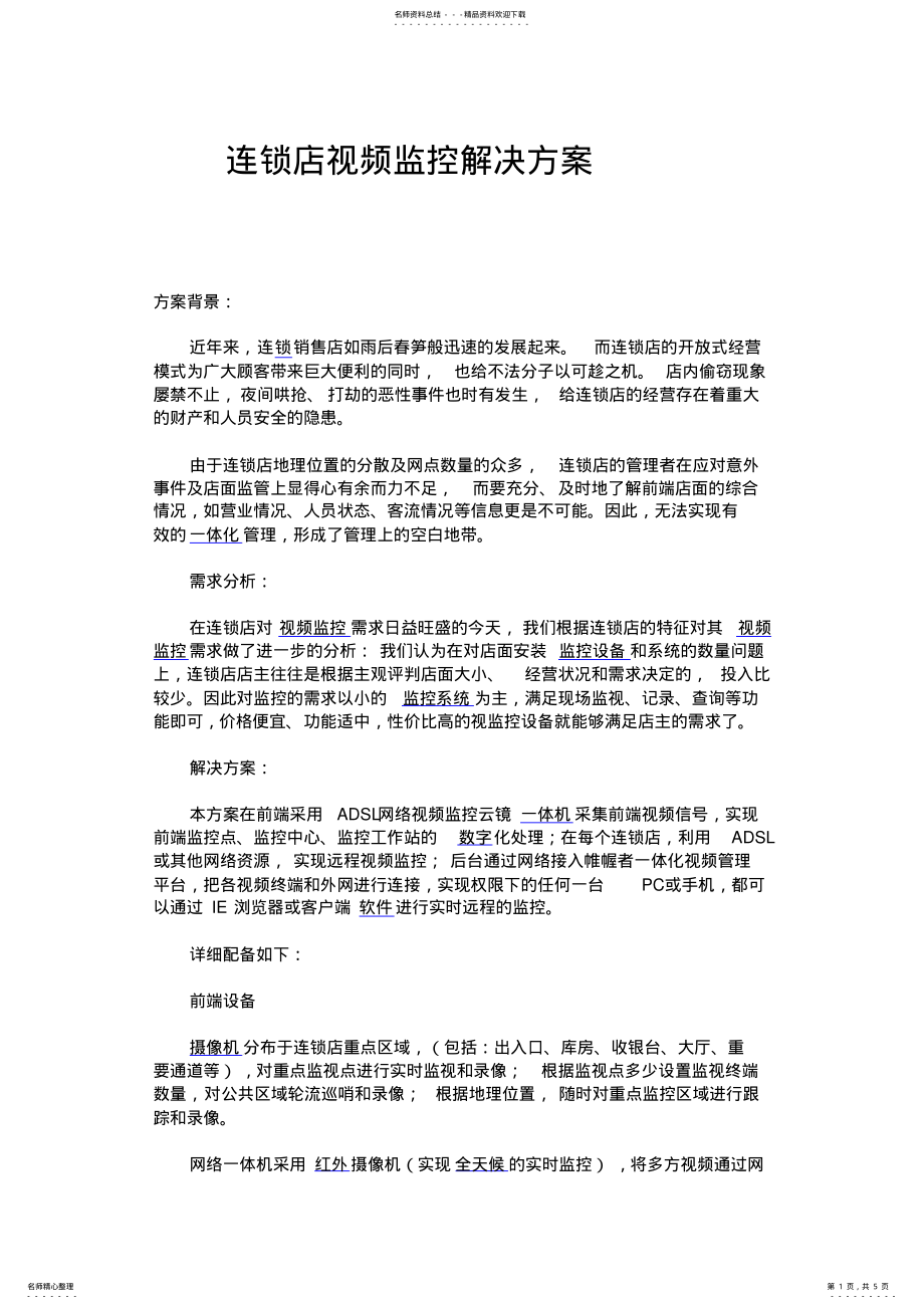 2022年2022年连锁店联网监控解决方案 .pdf_第1页