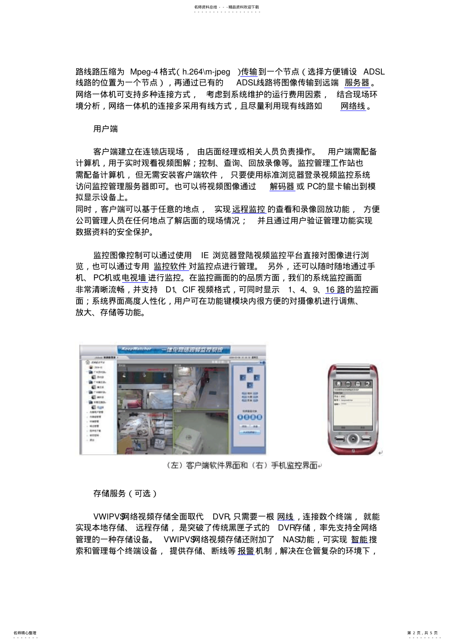 2022年2022年连锁店联网监控解决方案 .pdf_第2页