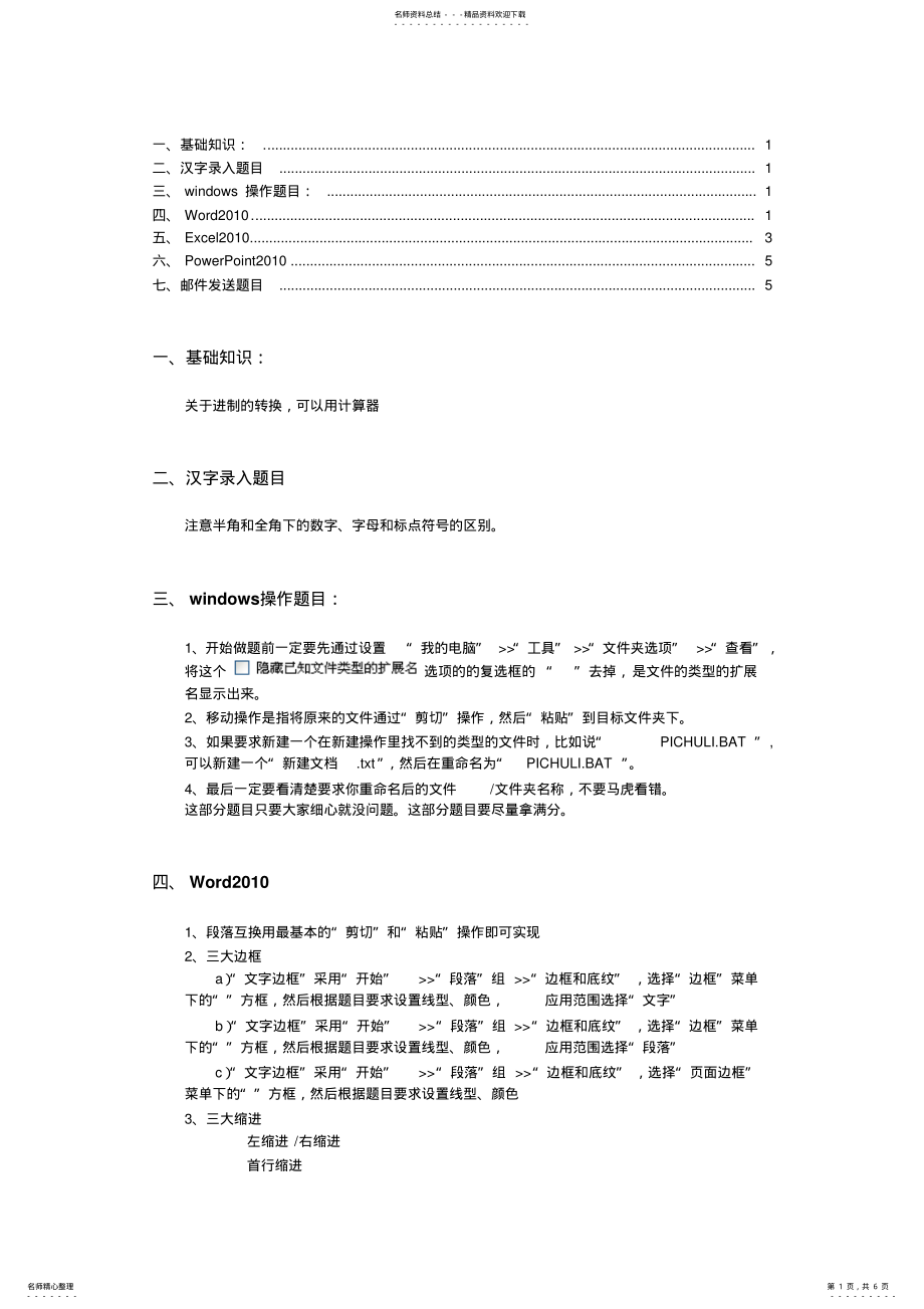 2022年2022年计算机一级考试操作题部分重点 .pdf_第1页