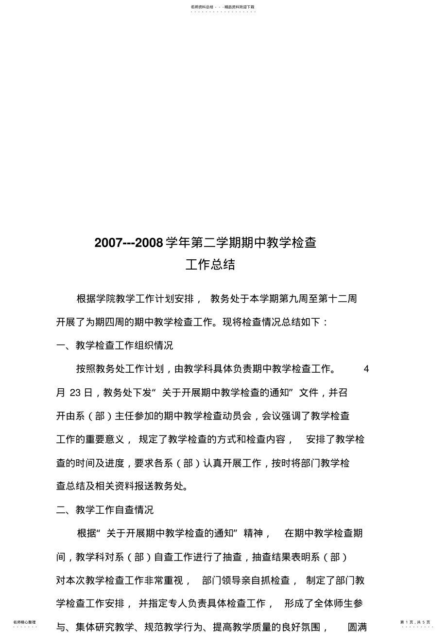 2022年期中教学检查工作总结 .pdf_第1页