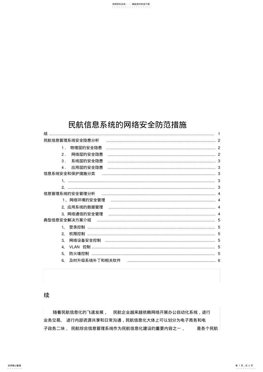 2022年民航信息系统的网络安全防范措施 .pdf_第1页