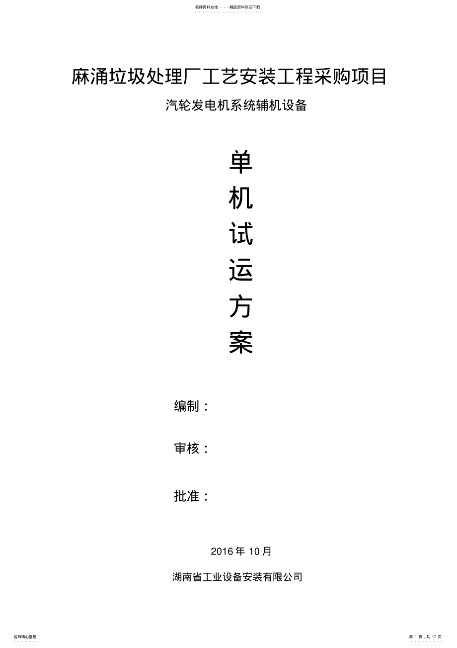 2022年汽轮机系统单机试运方案 .pdf_第1页