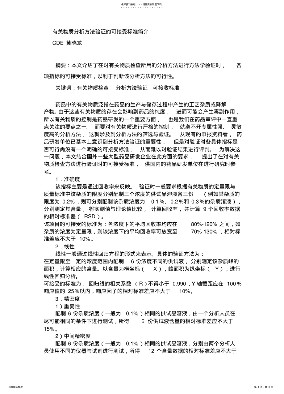 2022年有关物质分析方法验证的可接受标准简介 .pdf_第1页