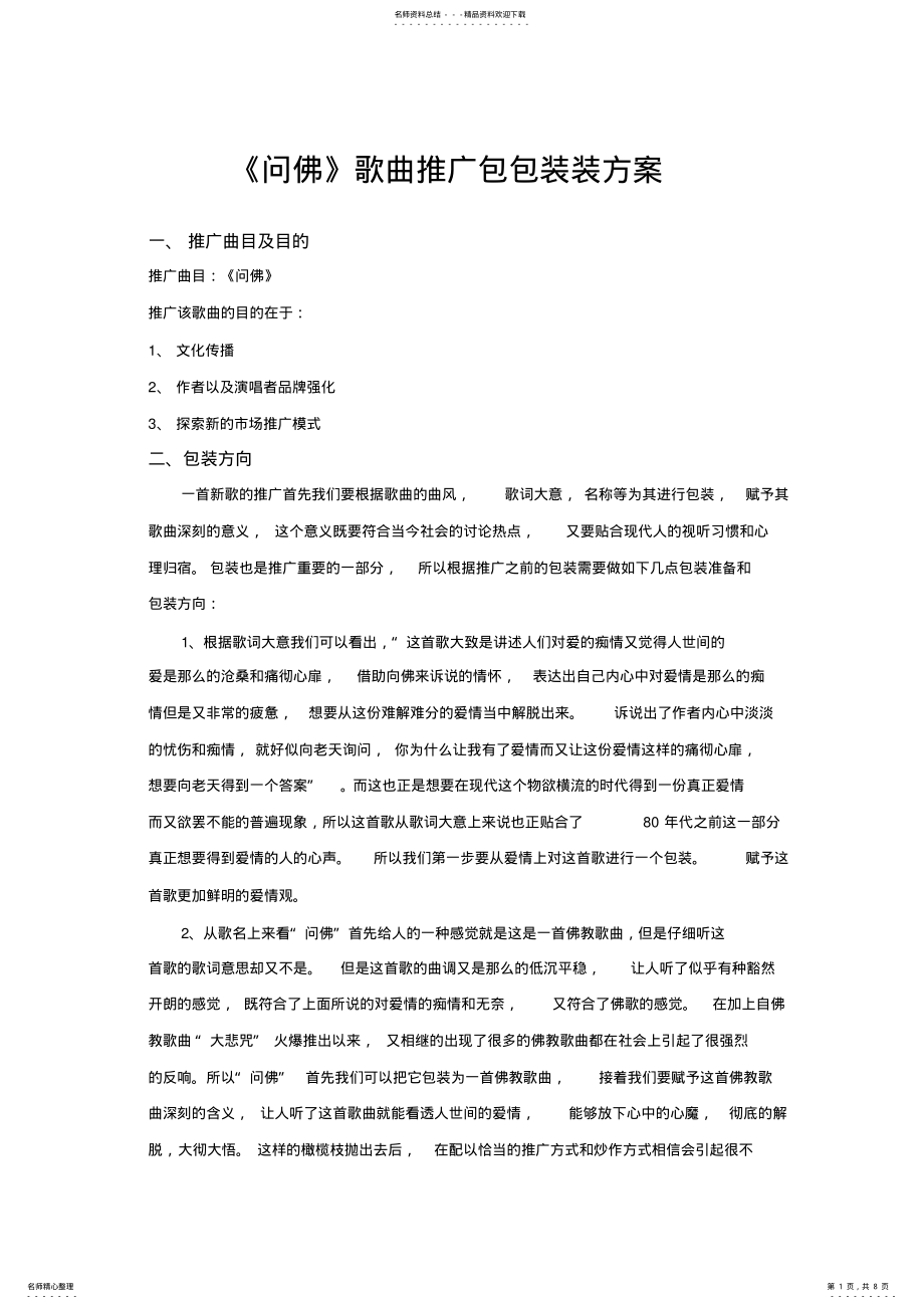 2022年歌曲线上营销推广方案 .pdf_第1页