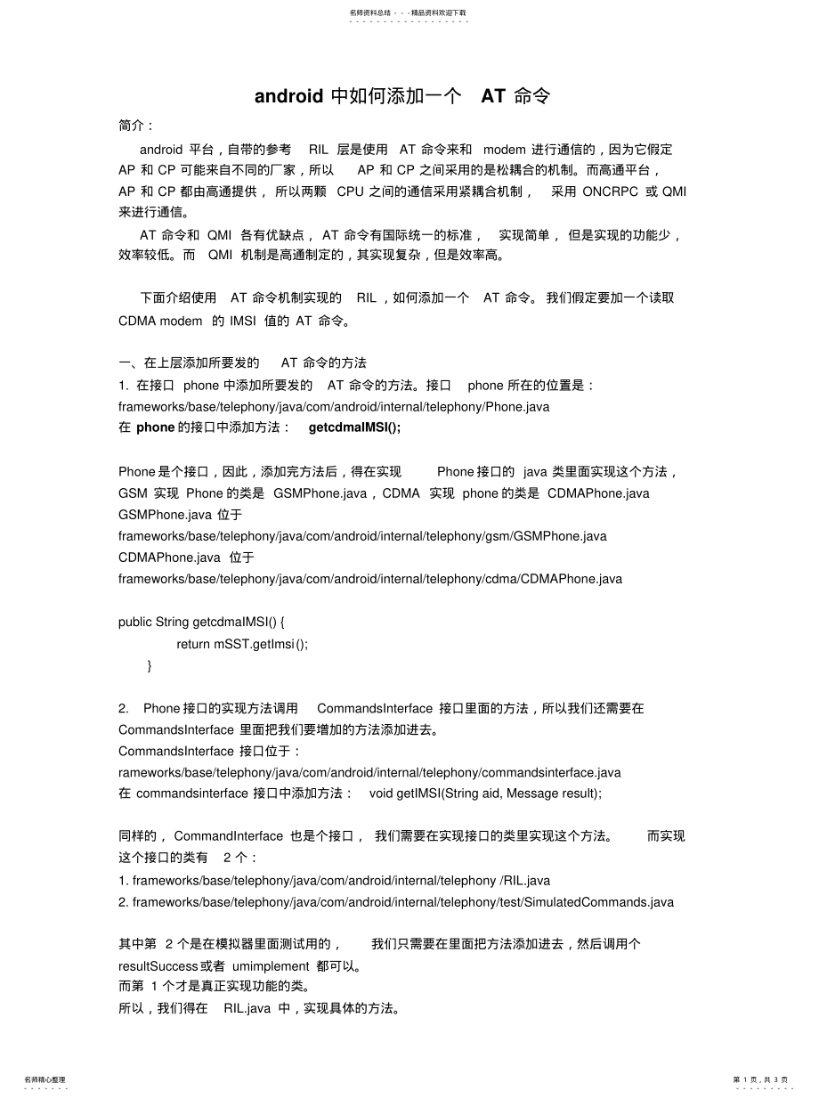 2022年Android中添加AT命令流程[ .pdf_第1页