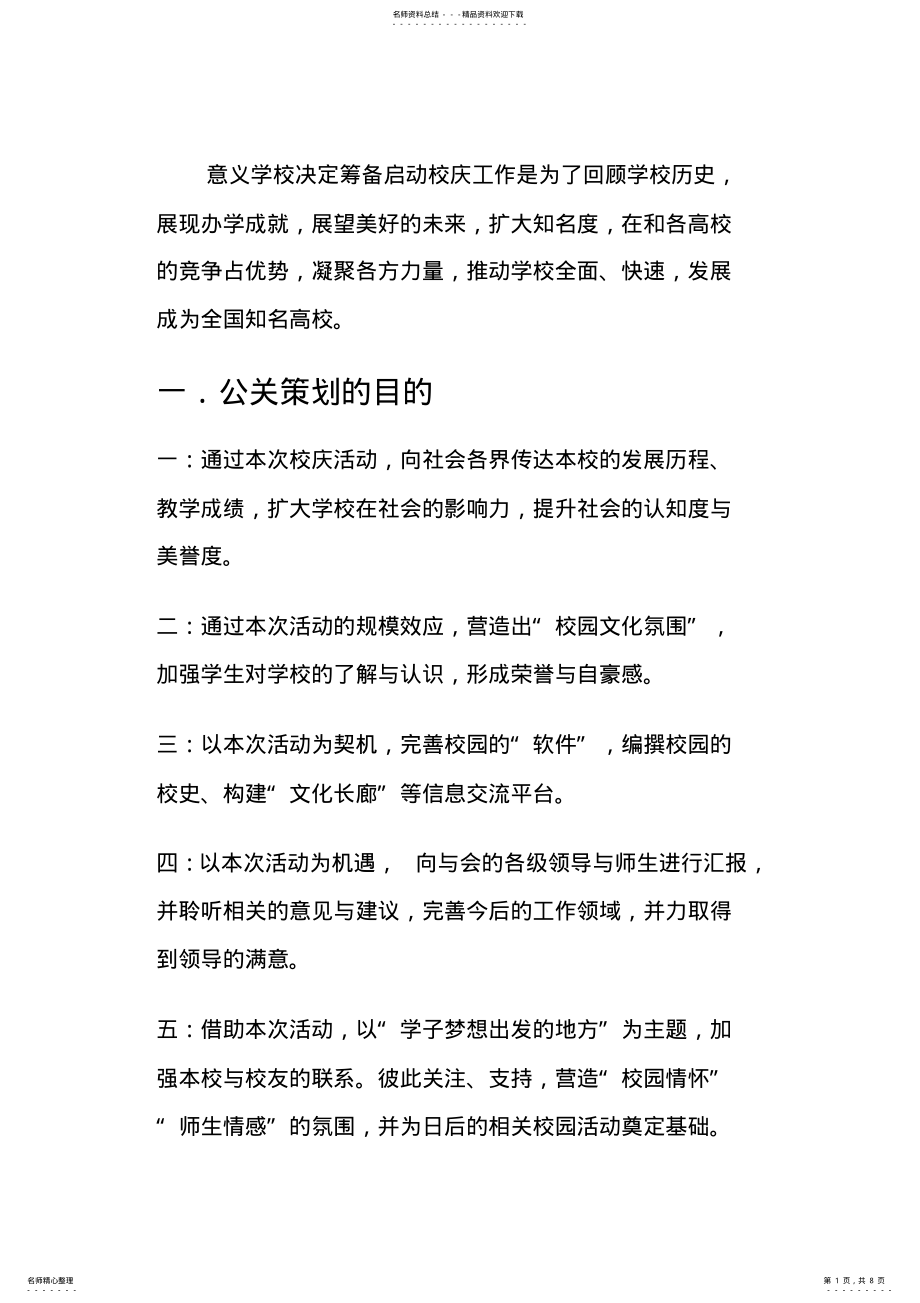 2022年校庆公关活动策划方案 .pdf_第1页