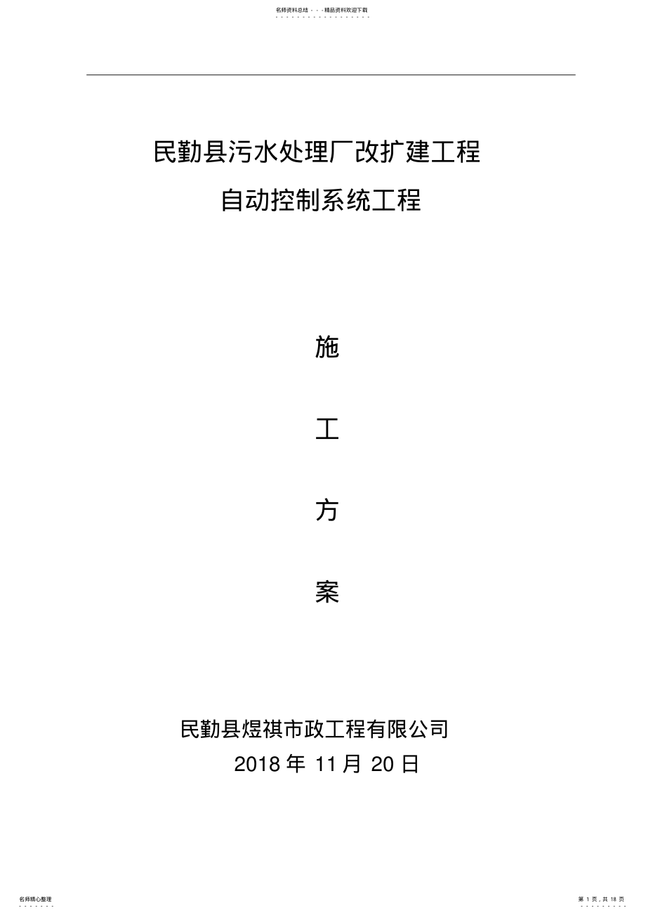 2022年污水处理厂自动控制系统及方案 .pdf_第1页