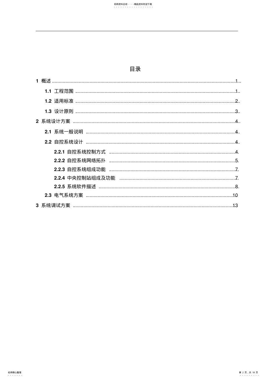 2022年污水处理厂自动控制系统及方案 .pdf_第2页