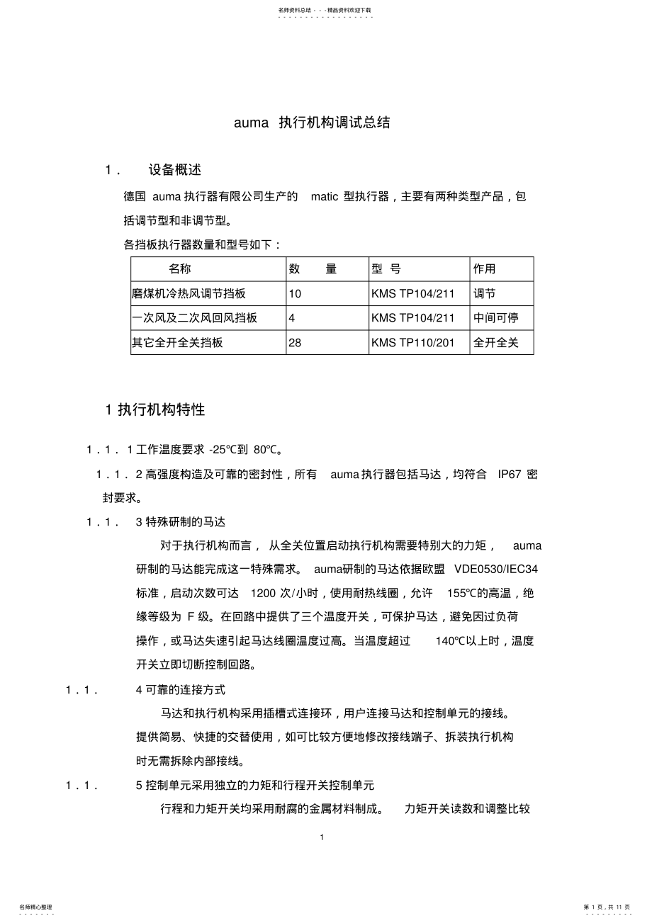 2022年Auma执行机构调试总结,推荐文档 .pdf_第1页