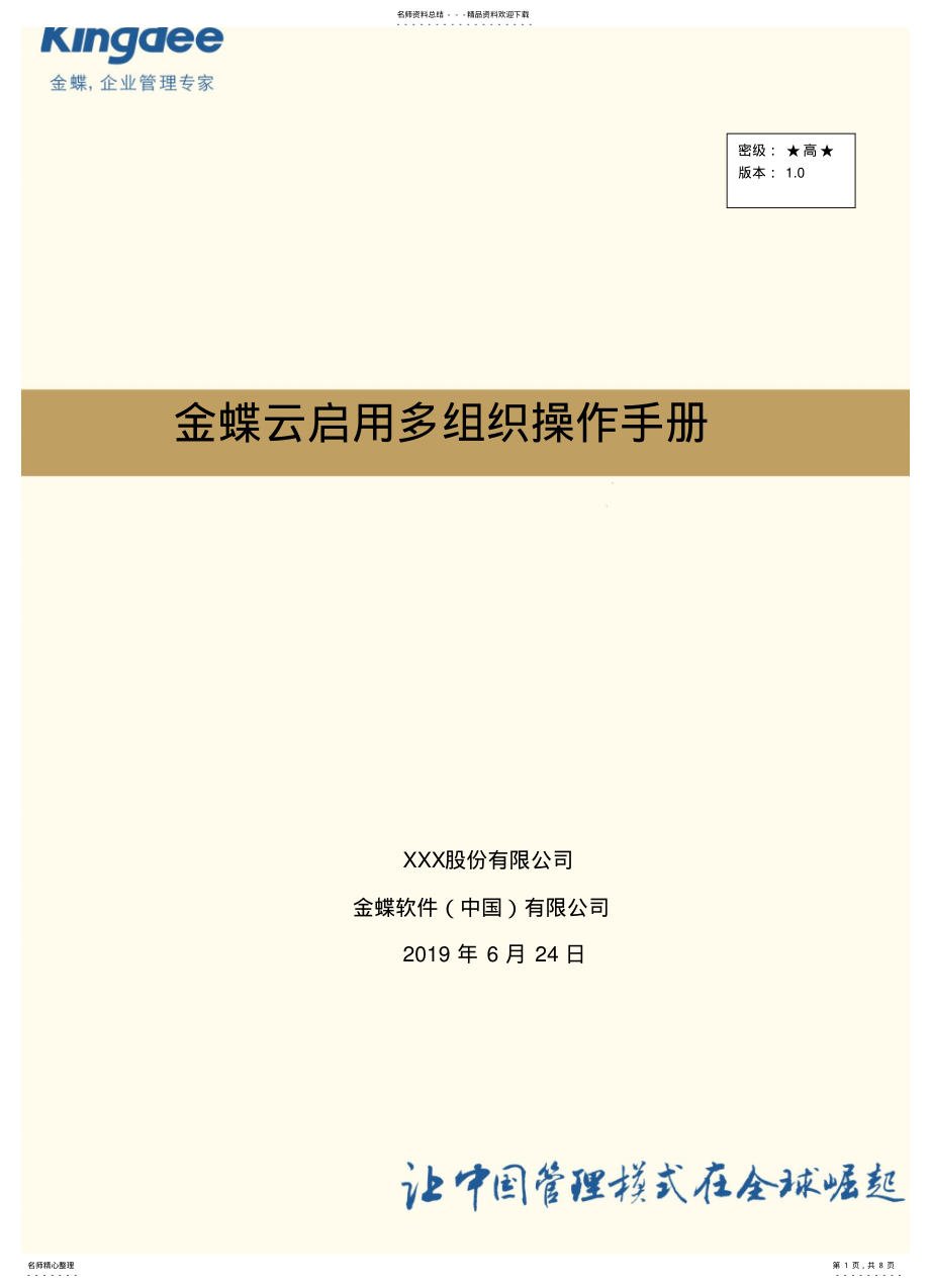 2022年2022年金蝶云星空系统操作手册-多组织V. .pdf_第1页