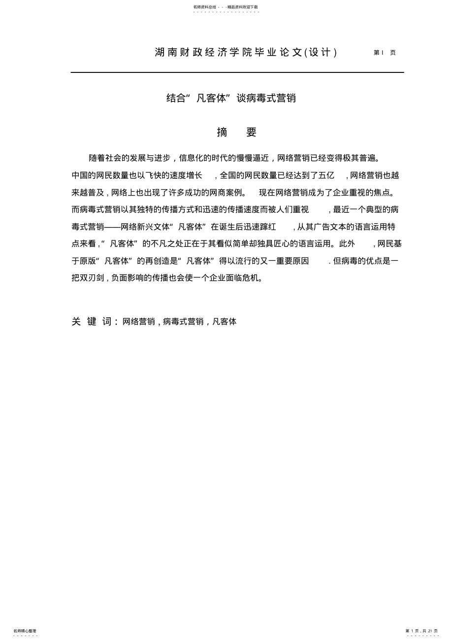 2022年2022年结合“凡客体”谈病毒式营销 .pdf_第1页