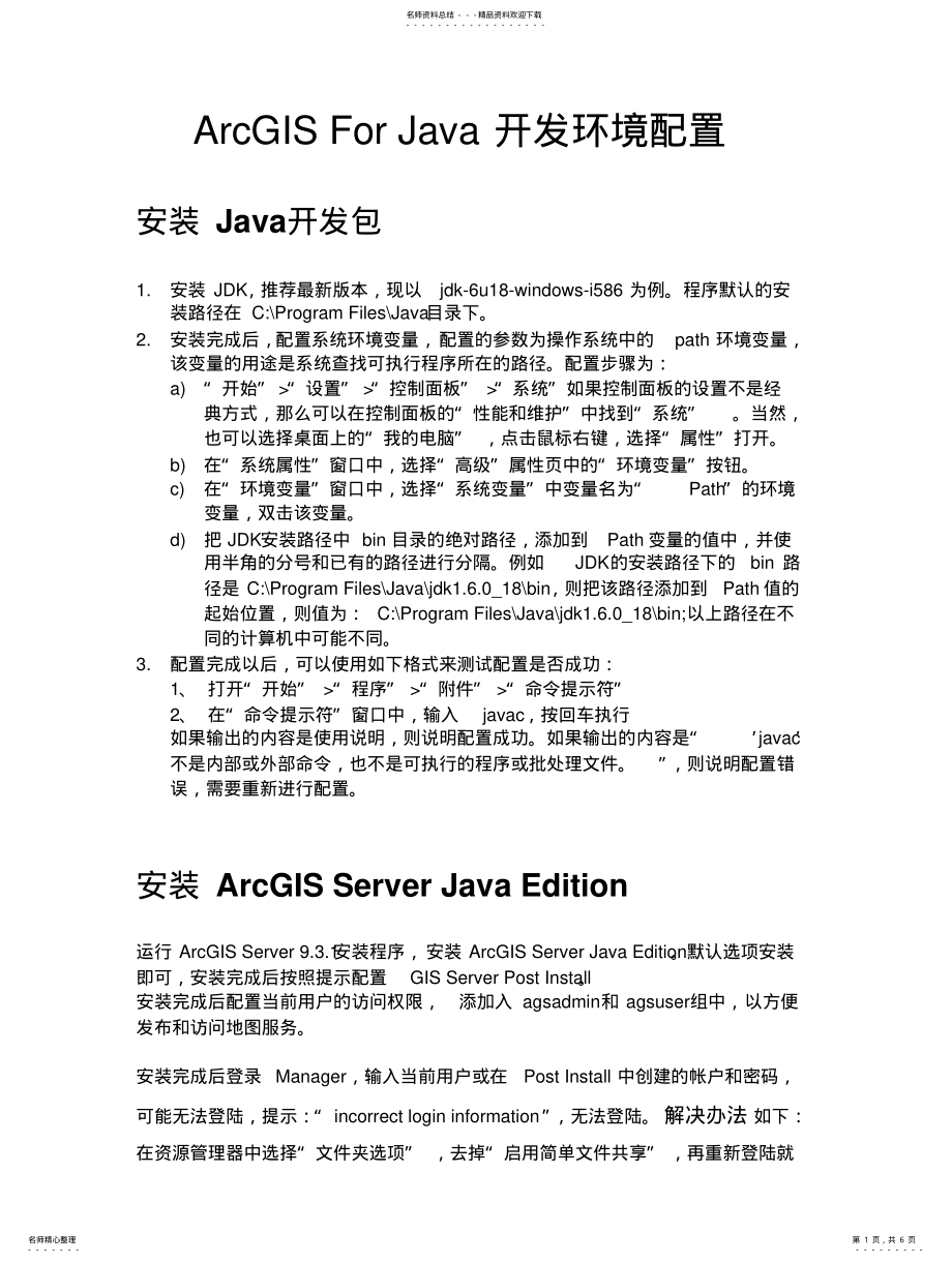 2022年ArcGISForJava开发环境配置 .pdf_第1页