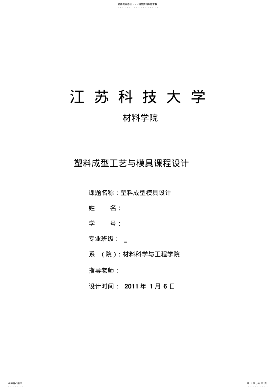 2022年注塑模课程设计说明书针筒 .pdf_第1页