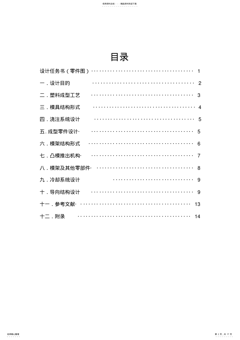 2022年注塑模课程设计说明书针筒 .pdf_第2页